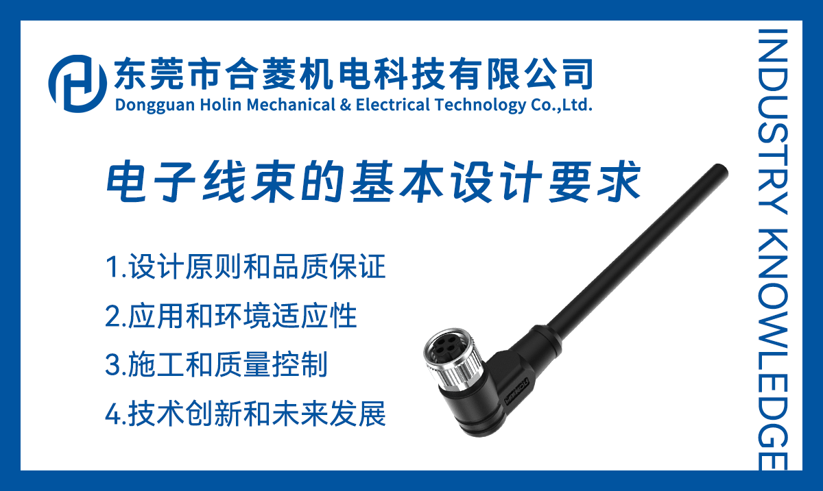 电子线束的基本设计要求